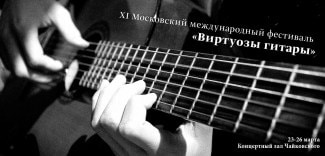 Фестиваль "Виртуозы гитары" 2016