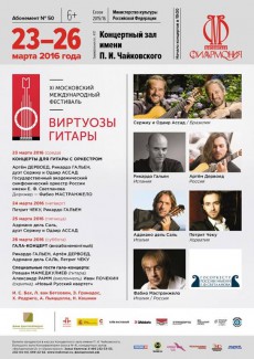 Фестиваль "Виртуозы гиары" 2016