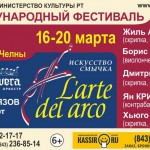 В Казани завершился четвертый международный музыкальный фестиваль L`arte del arco