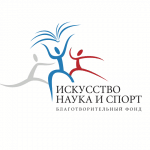 Благотворительный фонд «Искусство, наука и спорт»
