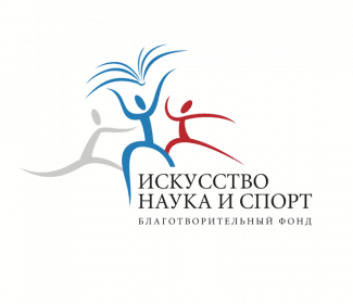 Благотворительный фонд «Искусство, наука и спорт»