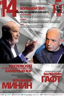 14 марта 2016. Минин и Гафт 14 марта 2016. Минин и Гафт