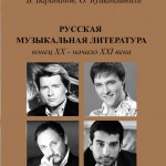 Русская музыкальная литература. Конец XX - начало XXI века