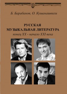 Русская музыкальная литература. Конец XX - начало XXI века