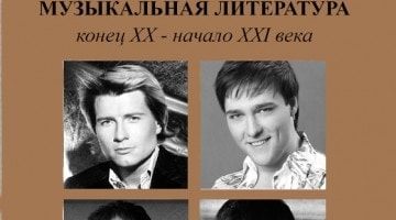Русская музыкальная литература. Конец XX - начало XXI века