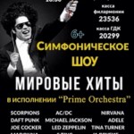 Рок-хиты в симфоническом исполнении