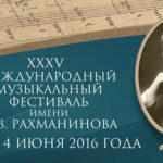 В Тамбове пройдет XXXV Международный музыкальный фестиваль им. С. В. Рахманинова