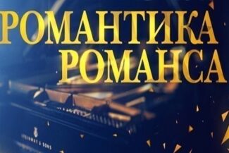 Телеканал «Россия К» приглашает на концерты-съёмки программы «Романтика романса» Телеканал «Россия К» приглашает на концерты-съёмки программы «Романтика романса»