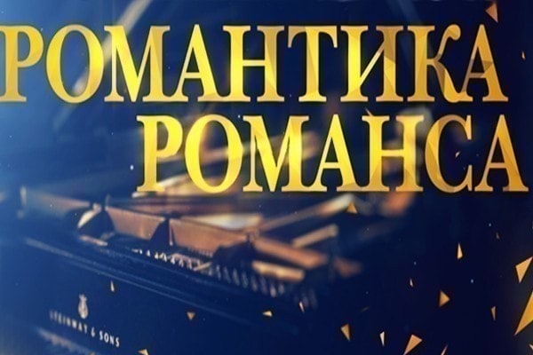 Телеканал «Россия К» приглашает на концерты-съёмки программы «Романтика романса» Телеканал «Россия К» приглашает на концерты-съёмки программы «Романтика романса»