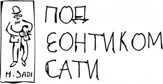 Фестиваль, посвященный 150-летию со дня рождения Эрика Сати Фестиваль, посвященный 150-летию со дня рождения Эрика Сати