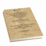 Вышел сборник концертов русской духовной музыки