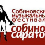 В Саратове пройдёт XXIX Собиновский фестиваль