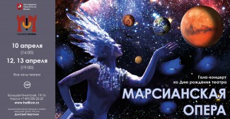"Геликон-опера" отпразднует свой день рождения "Марсианской оперой"