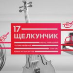 Телевизионный конкурс "Щелкунчик"