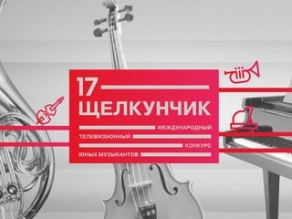 Телевизионный конкурс "Щелкунчик" Телевизионный конкурс "Щелкунчик"