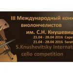 III Международный конкурс виолончелистов имени Святослава Кнушевицкого