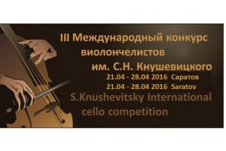 III Международный конкурс виолончелистов имени Святослава Кнушевицкого III Международный конкурс виолончелистов имени Святослава Кнушевицкого