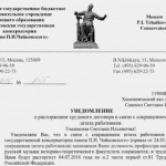 Профессора кафедры истории русской музыки историко-теоретического факультета Московской консерватории Светлана Савенко и Елена Сорокина получили уведомления об увольнении