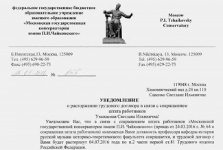 Уведомление об увольнении