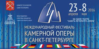 В Петербурге пройдет Международный фестиваль камерной оперы