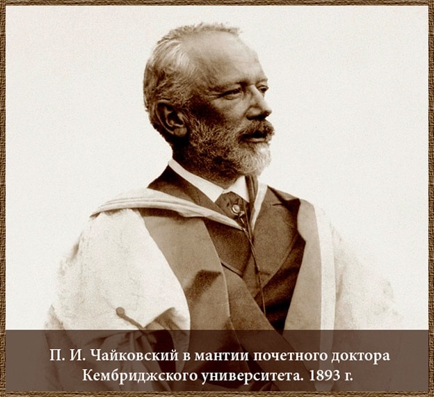 Петр Ильич Чайковский