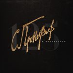 Мариинский театр продолжает чествовать Сергея Прокофьева