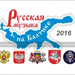 В Калининграде открылся фестиваль «Русская музыка на Балтике»