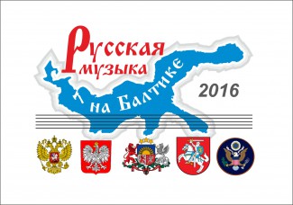 В Калининграде открылся фестиваль «Русская музыка на Балтике»