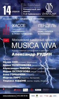 ва шедевра барочной музыки впервые исполнил в России оркестр Musica Viva