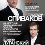Владимир Спиваков и Николай Луганский посвятили концерт своей альма-матер