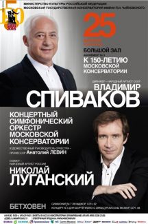 Владимир Спиваков и Николай Луганский посвятили концерт своей альма-матер