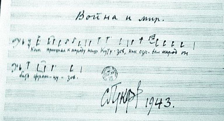 Автограф Прокофьева к клавиру оперы «Война и мир», которая создавалась во время войны, 1943 год