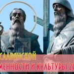 День славянской письменности и культуры