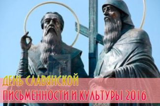 День славянской письменности и культуры