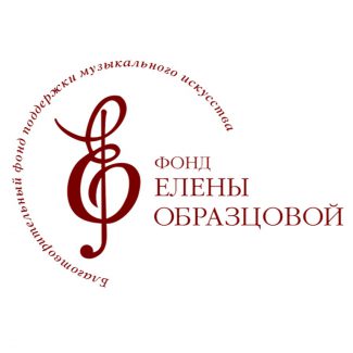 Благотворительный фонд поддержки музыкального искусства «Фонд Елены Образцовой» создан в декабре 2011 года