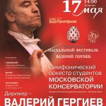 Валерий Гергиев дал концерт со студентами Московской консерватории