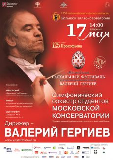 Валерий Гергиев дал концерт со студентами Московской консерватории