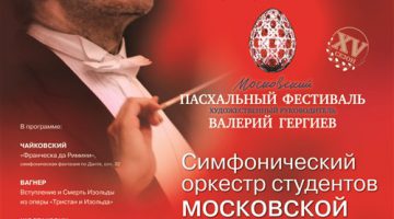 Валерий Гергиев дал концерт со студентами Московской консерватории