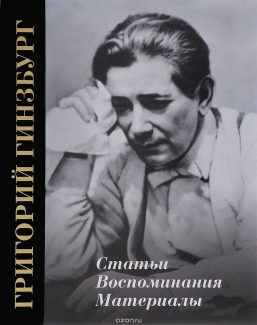 Детально биография выдающегося музыканта предстает перед нами в посвященной Гинзбургу книге издательства «Музыка»