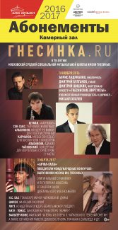 Абонемент Гнесинка.Ru