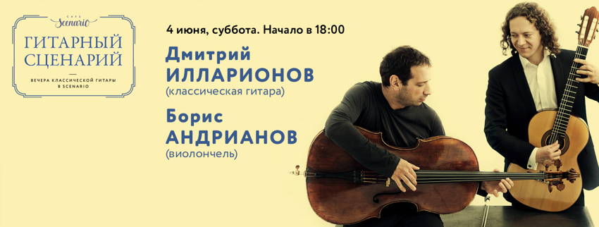 "Гитарный сценарий" №3: Дмитрий Илларионов и Борис Андрианов "Гитарный сценарий" №3: Дмитрий Илларионов и Борис Андрианов