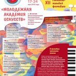 В Москве состоится XII российско-польский фестиваль «Молодёжная академия Искусств»