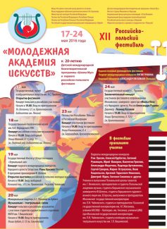В Москве состоится XII российско-польский фестиваль «Молодёжная академия Искусств»