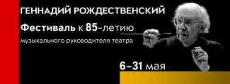 Фестиваль спектаклей к 85-летию Геннадия Рождественского