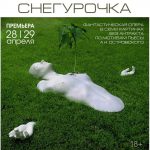 «Снегурочка» идет без антракта около 90 минут