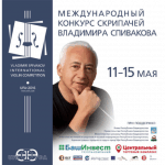I Международный конкурс скрипачей Владимира Спивакова