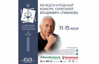 I Международный конкурс скрипачей Владимира Спивакова
