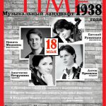 18.05.2016. Музыкальный ландшафт 2938 года