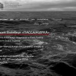Открыт сайт проекта "М.Вайнберг. "Пассажирка". Первая театральная постановка оперы в России"