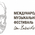 Второй Международный музыкальный фестиваль Чайковского открывается в Клину